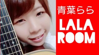 青葉ららのLALAROOM
