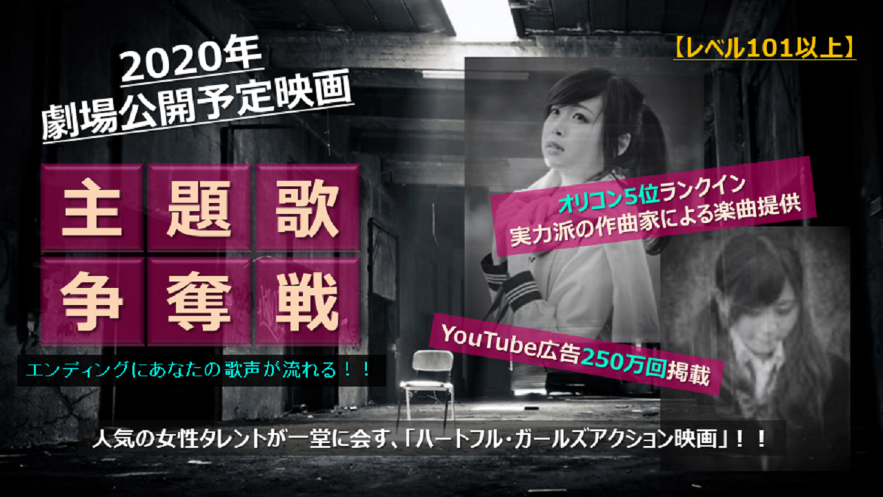 2020年公開予定「ハートフル・ガールズアクション映画」主題歌争奪戦 LV101以上