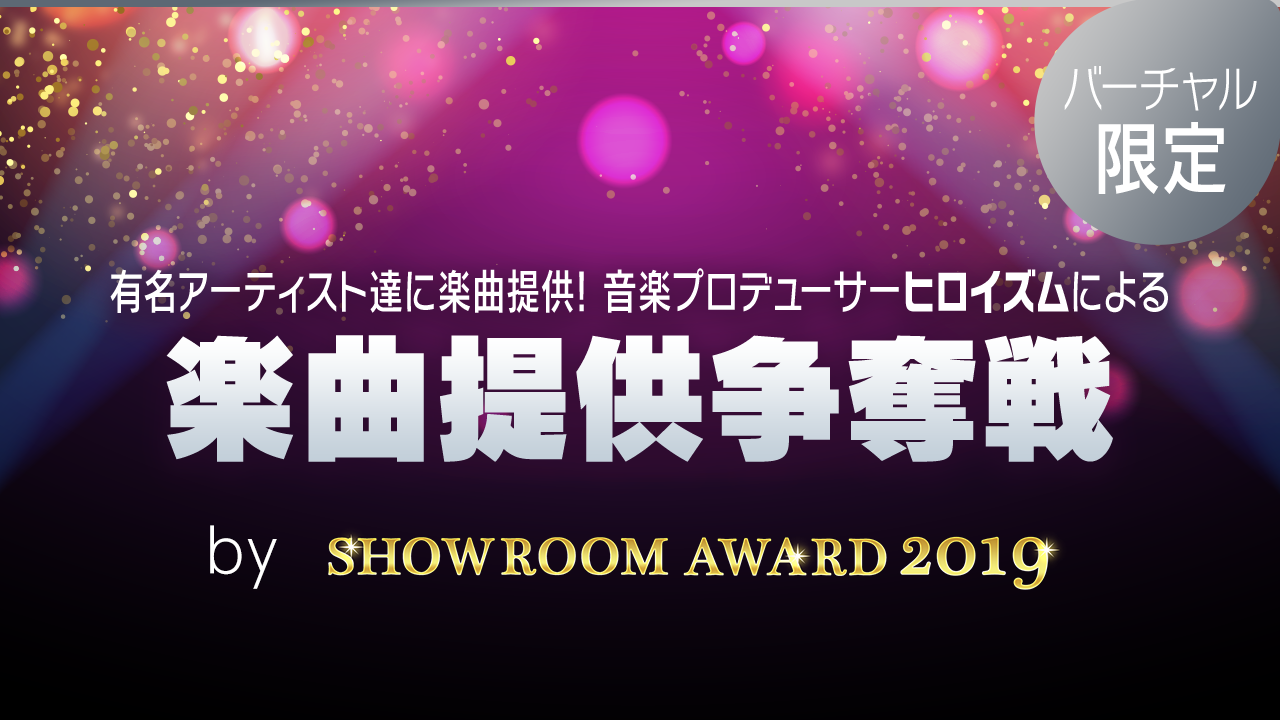 【バーチャル限定】ヒロイズムによる楽曲提供! by SHOWROOM AWARD2019