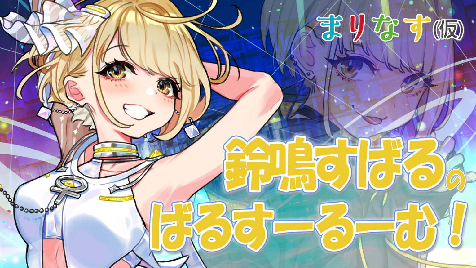 まりなす 鈴鳴すばる タペストリー まりなす】鈴鳴すばるのばるすーるーむ！ - プロフィール - SHOWROOM