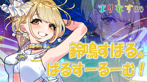 まりなす】鈴鳴すばるのばるすーるーむ！ - プロフィール - SHOWROOM