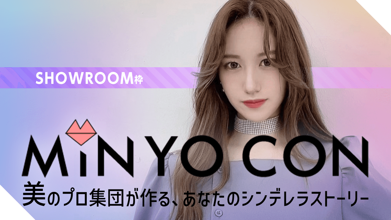 【SHOWROOM枠】MINYO CON