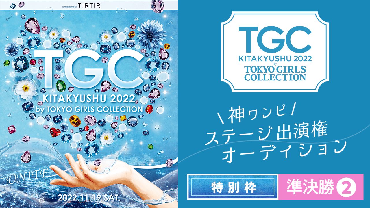 【特別枠・準決勝②】「TGC 北九州 2022 神ワンピ」ステージ出演権オーディション♡