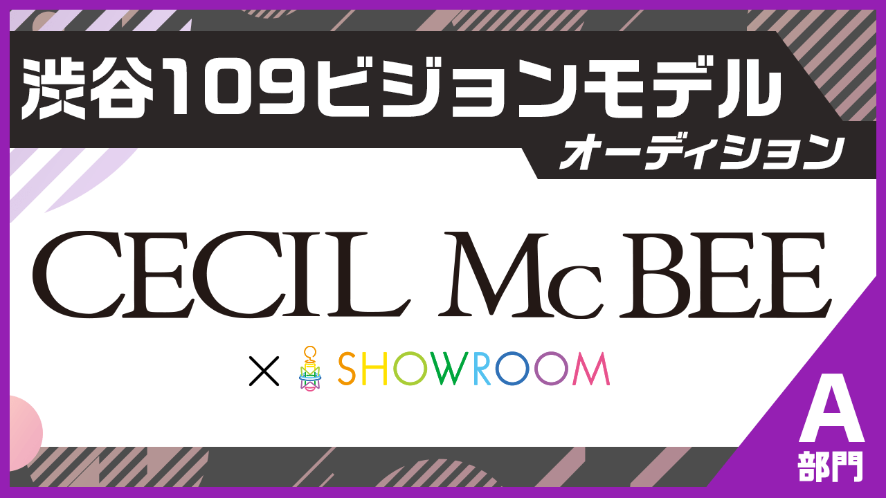 【A部門】CECIL McBEE×SHOWROOM渋谷109ビジョンモデルオーディション