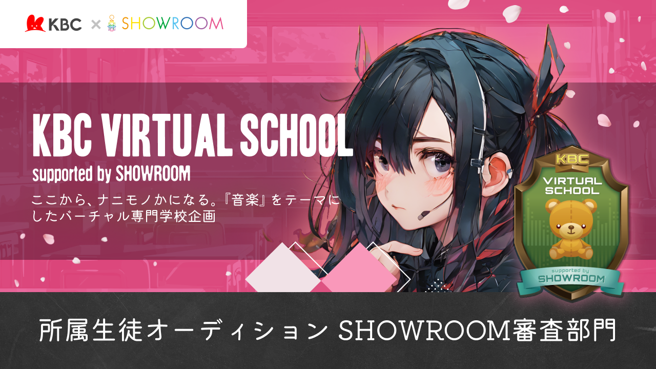 KBC VIRTUAL SCHOOL 所属生徒オーディション SHOWROOM審査部門