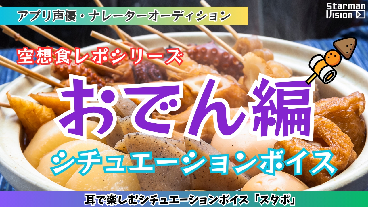 アプリ声優オーディション 空想食レポ「おでん編」