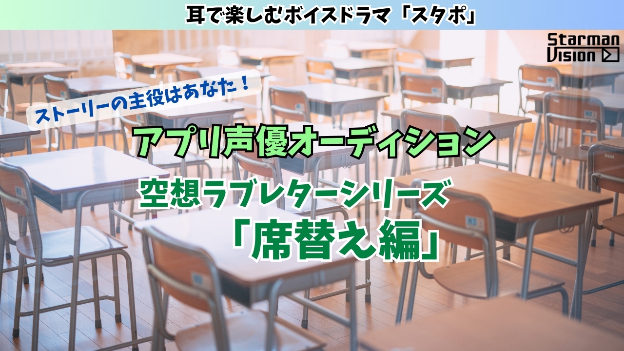 スマホアプリ「スタポ」空想ラブレター声優オーディション「席替え編」