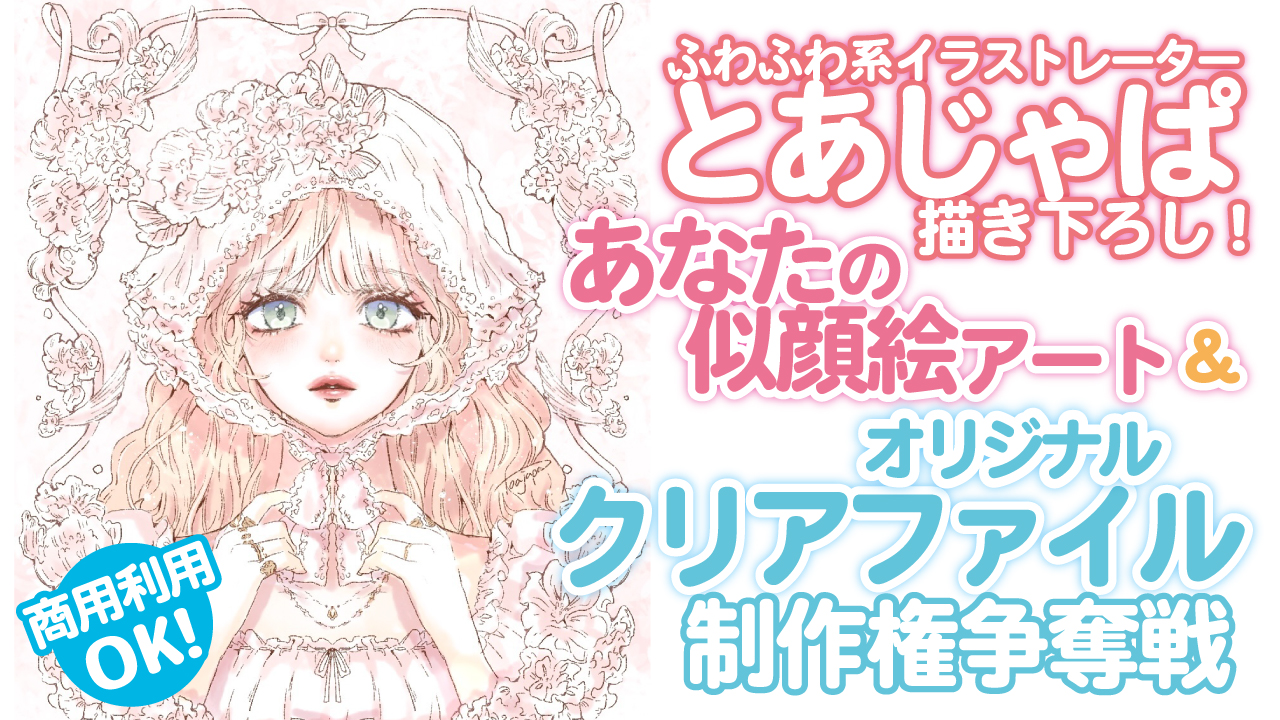 とあじゃぱによる似顔絵アート&『クリアファイル50枚』制作権争奪戦 Vol.3