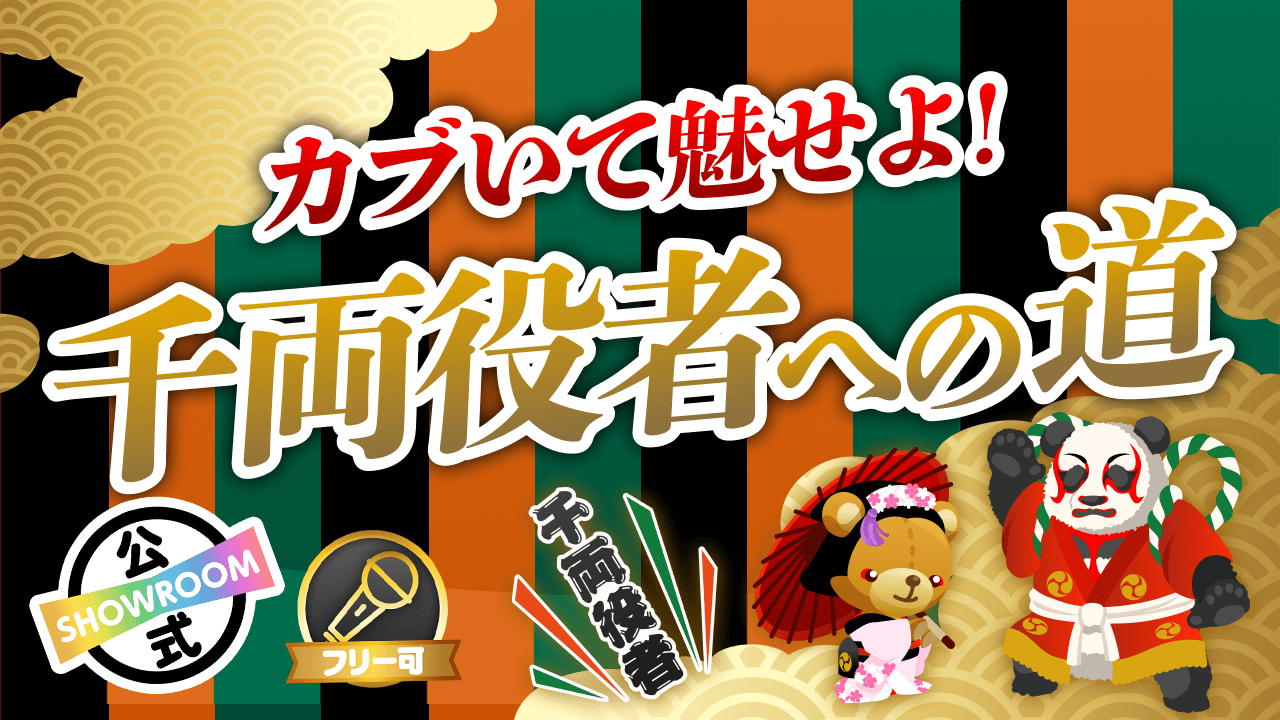 カブいて魅せよ！SHOWROOM千両役者への道