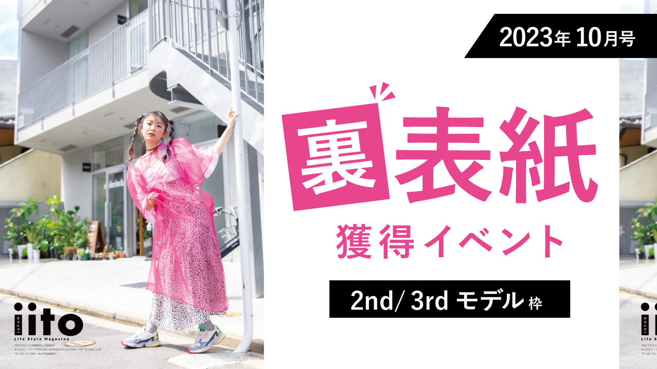 iitoJAPAN2023年10月号裏表紙獲得イベント【2nd/3rd枠】
