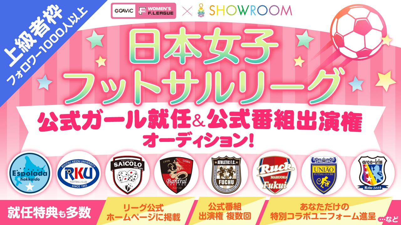 【上級者限定】日本女子フットサルリーグ公式ガール就任&公式番組出演権