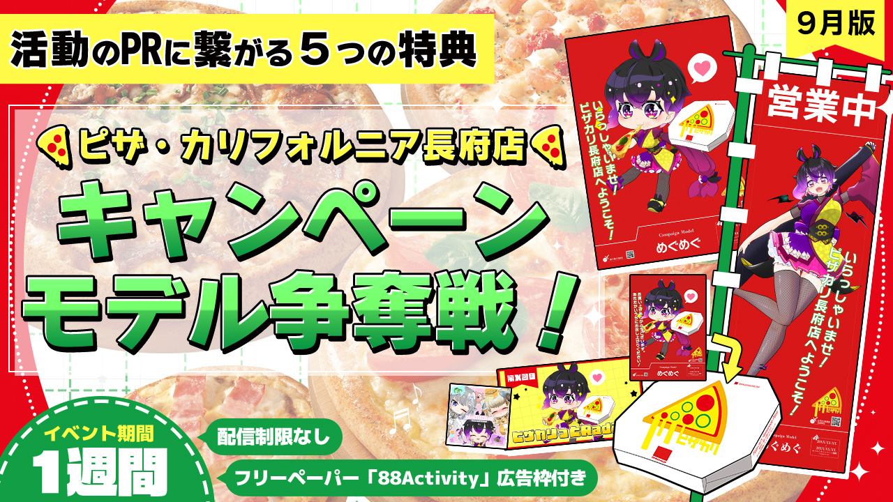 ピザ・カリフォルニア長府店のキャンペーンモデル争奪戦！vol.10