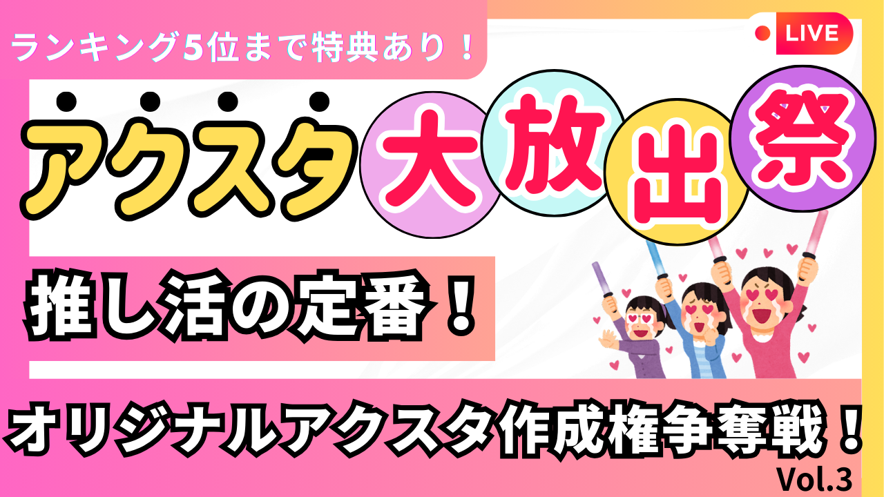 アクスタ大放出祭!推し活の定番!オリジナルアクスタ作成権争奪戦!Vol.3