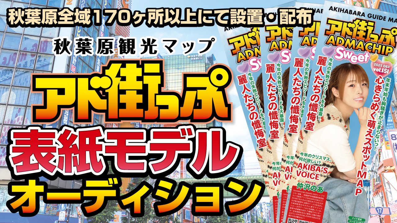 秋葉原観光マップ『アド街っぷ』表紙モデルオーディション！Vol.25