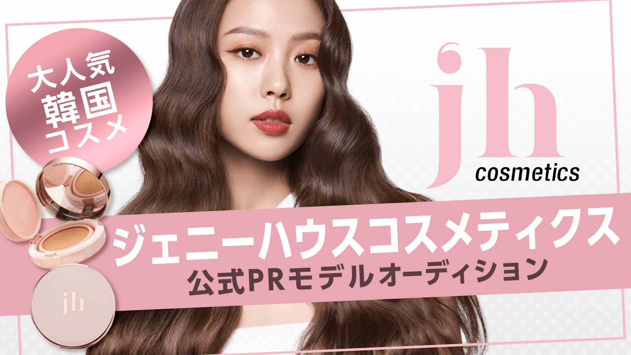 大人気韓国コスメ「ジェニーハウスコスメティクス」公式PRモデルオーディション