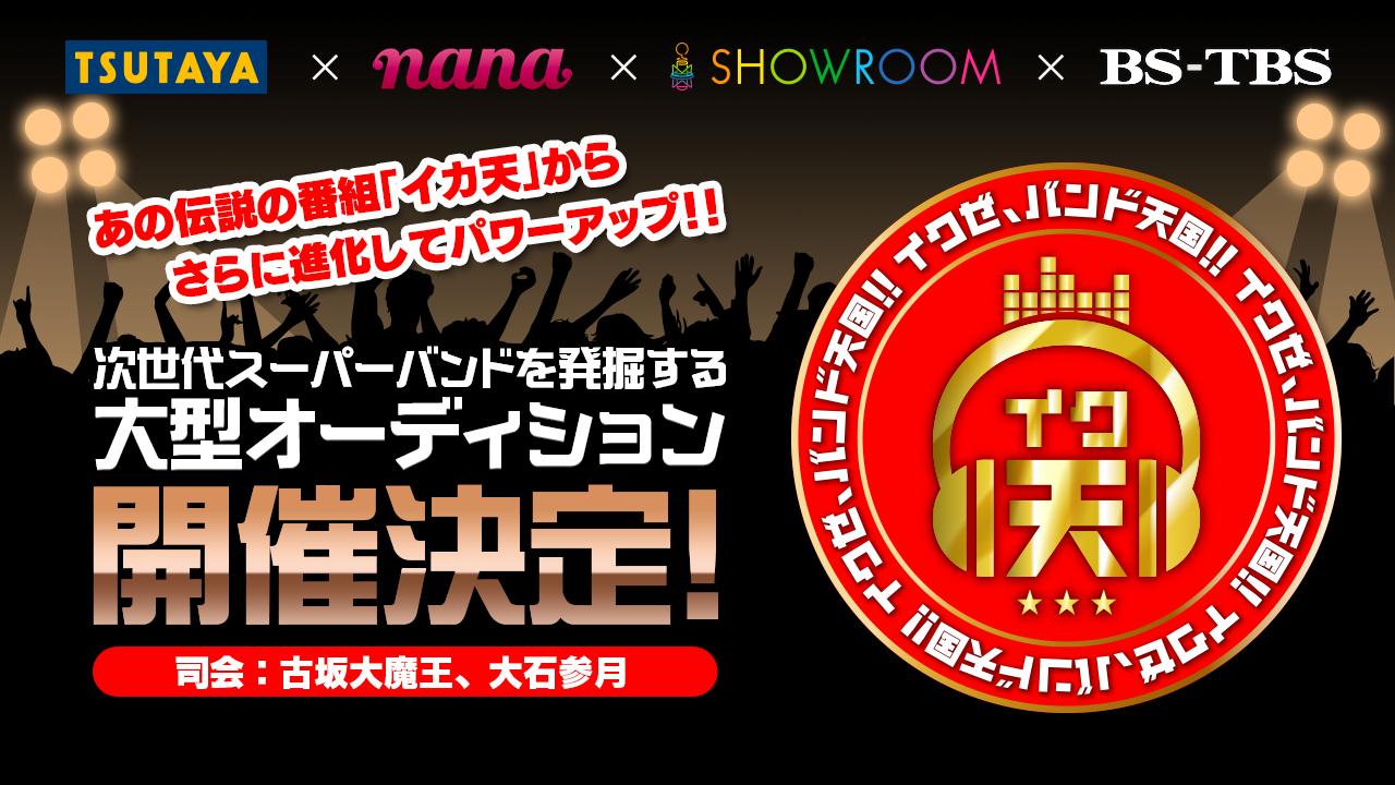 イクゼ、バンド天国！！次世代スーパースター発掘オーディション！