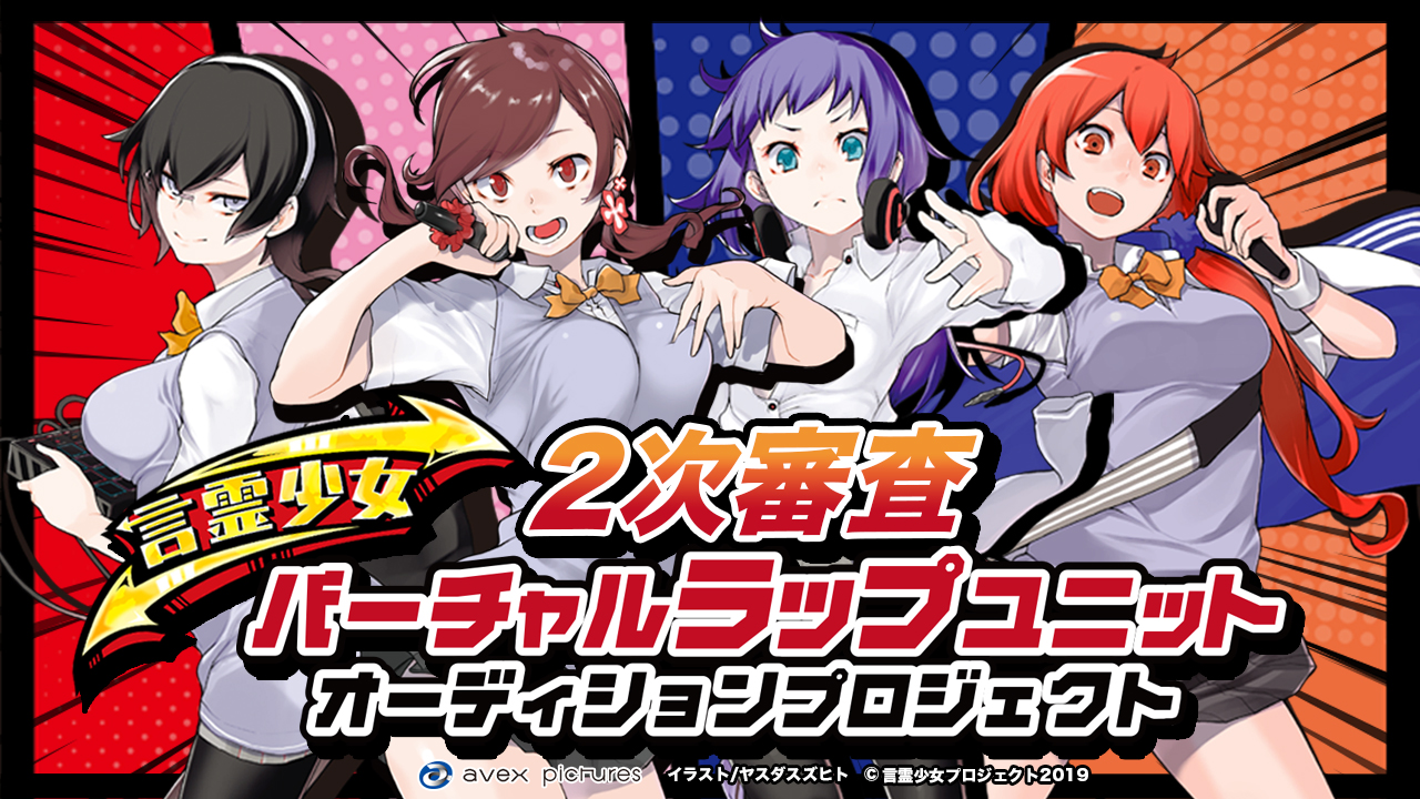 「言霊少女プロジェクト」バーチャルラップユニット キャラクター魂オーディション