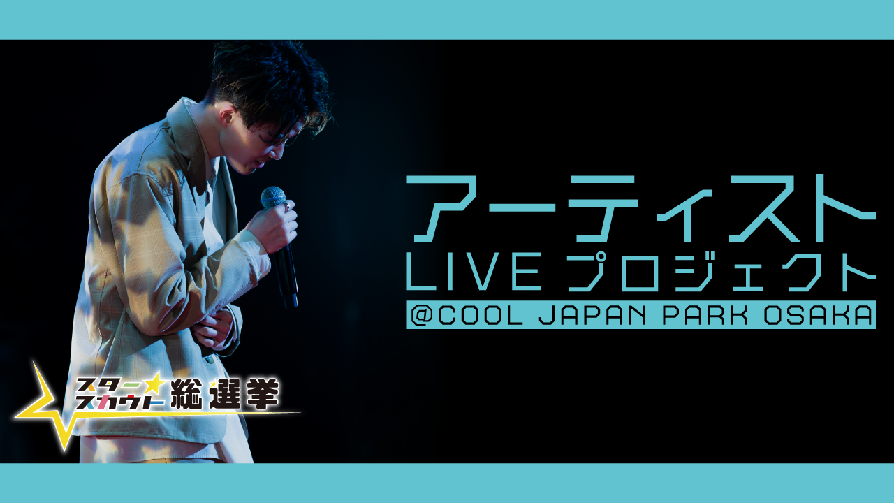 アーティストLIVEプロジェクト!