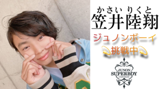 笠井陸翔🥋🪘🦖@36回ジュノンボーイ挑戦中！