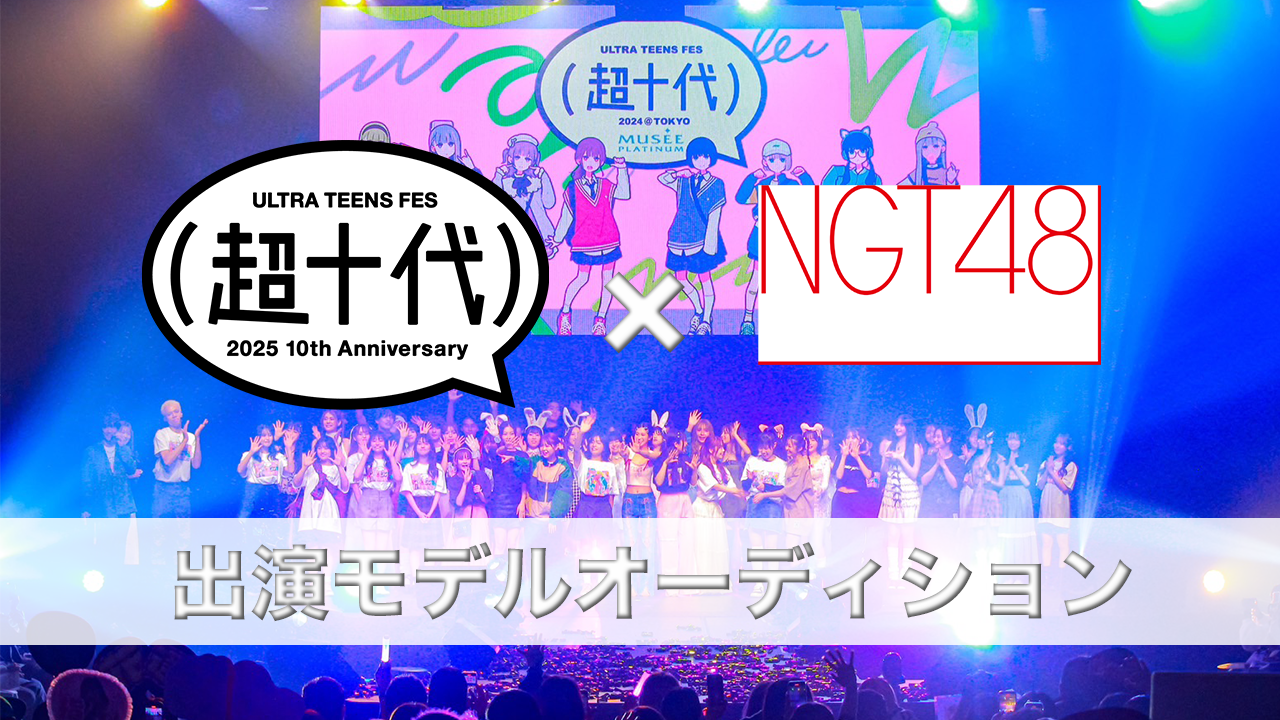 超十代×NGT48 出演モデルオーディション