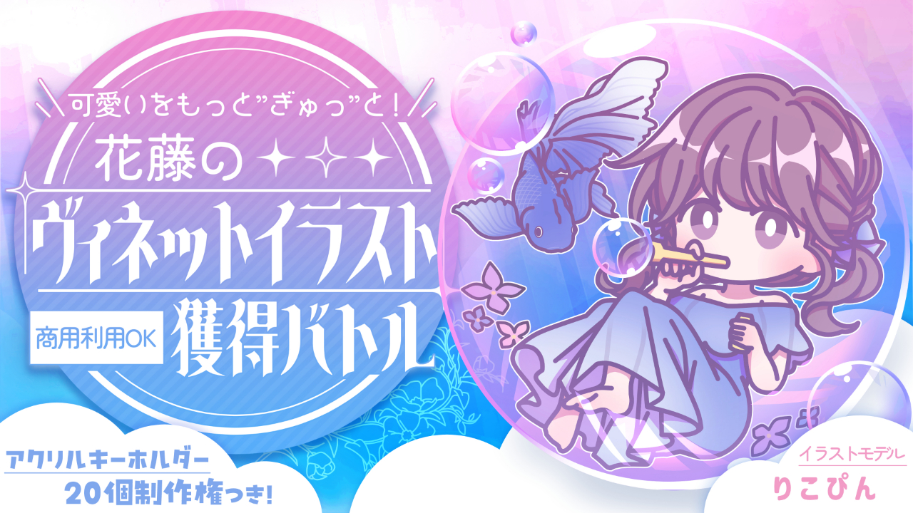 可愛いをもっと”ぎゅっ”と!花藤の『ヴィネットイラスト』獲得バトル Vol.2