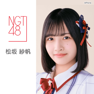 松坂 紗帆(NGT48)