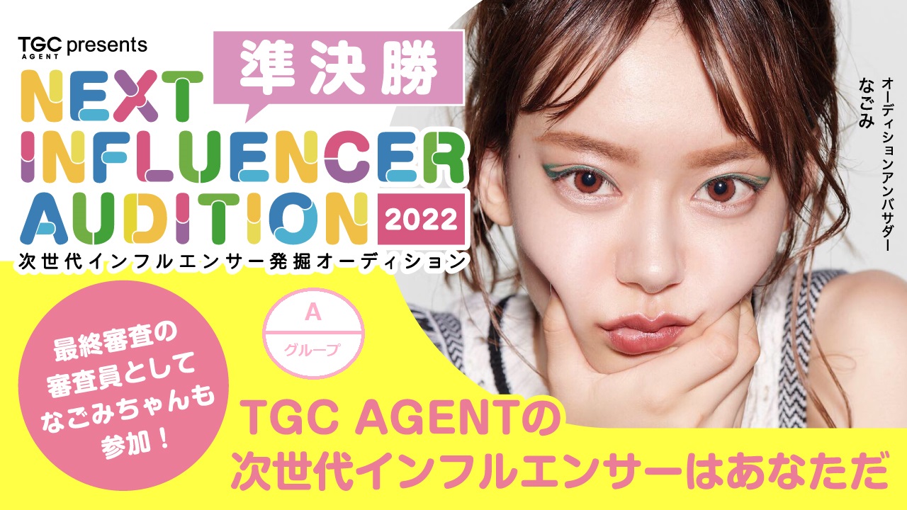 【TGC AGENT 準決勝A】次世代インフルエンサー発掘オーディション2022