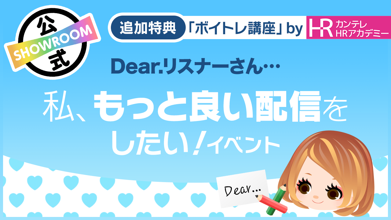Dear.リスナーさん…私、もっと良い配信をしたい!vol.38