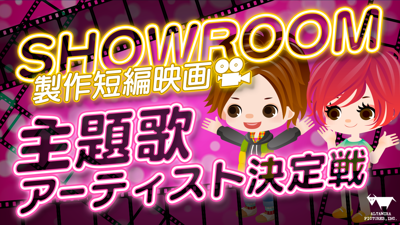 SHOWROOM短編映画 主題歌アーティスト決定戦!