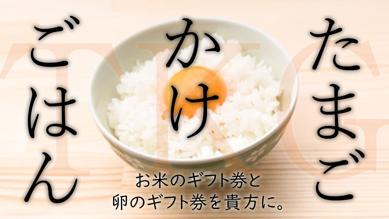 TKG～たまごかけごはん～