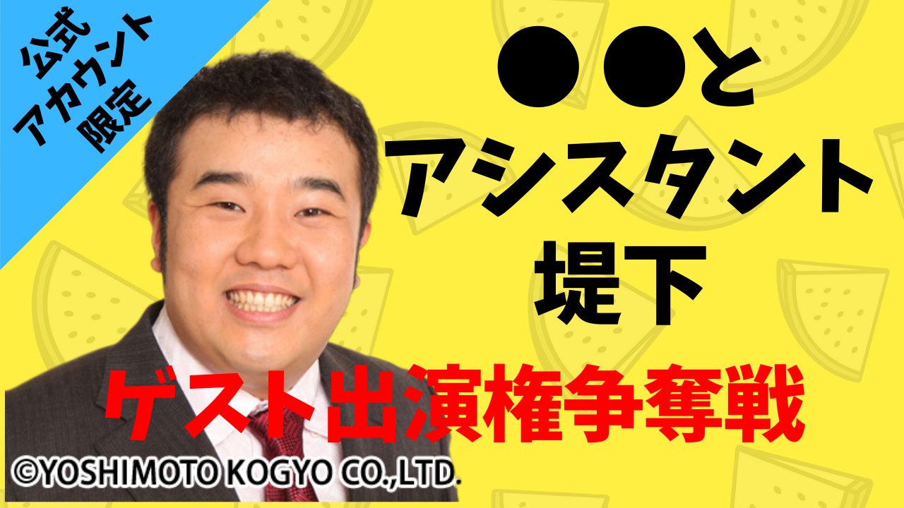 「●●とアシスタント堤下」ゲスト出演権争奪戦