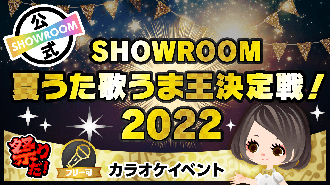 SHOWROOM夏うた歌うま王決定戦!2022 - SHOWROOM(ショールーム)