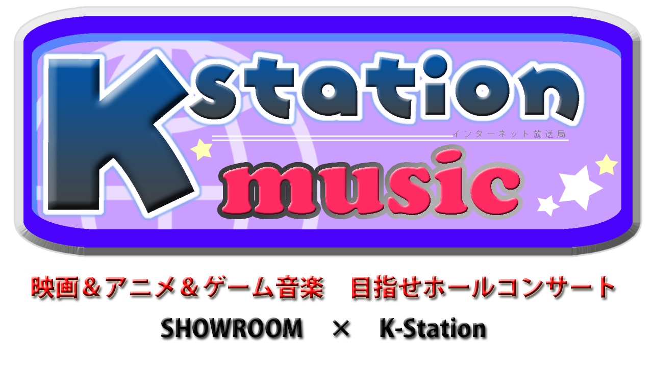 映画×アニメ×ゲーム音楽 目指せホールコンサート