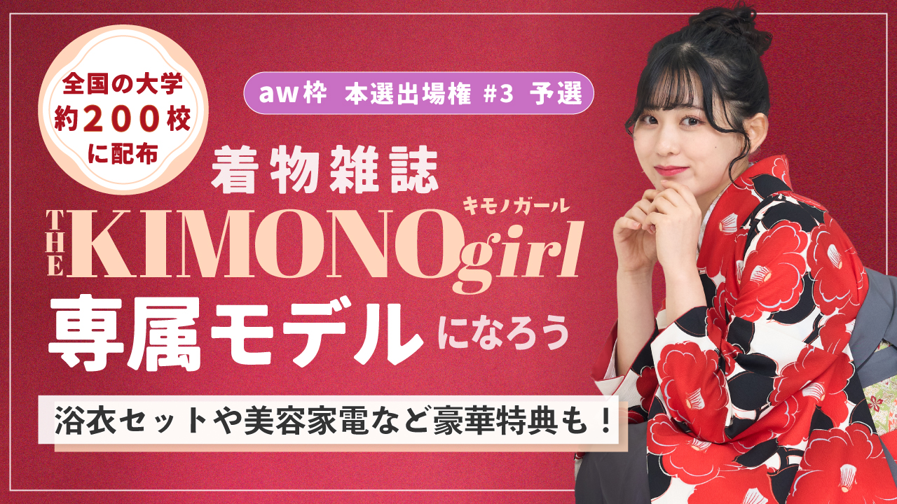 【aw 本選権#3】第2回 着物雑誌「THE KIMONO girl」専属モデル 予選