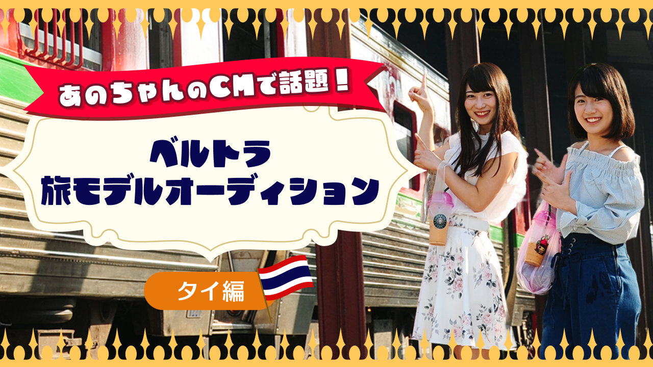 ベルトラ旅モデルオーディション【タイ編】