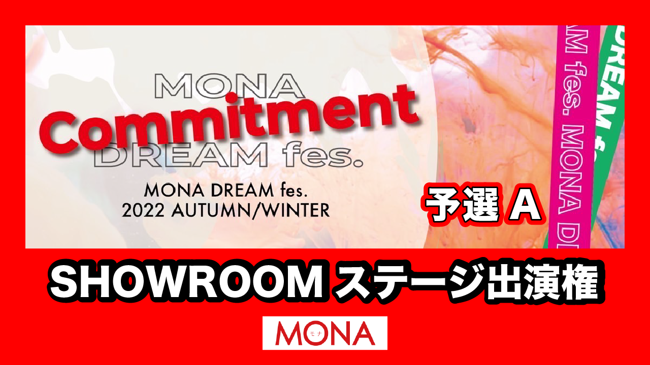 【予選A】MONA DREAM fes SHOWROOMステージ出演権獲得イベント!