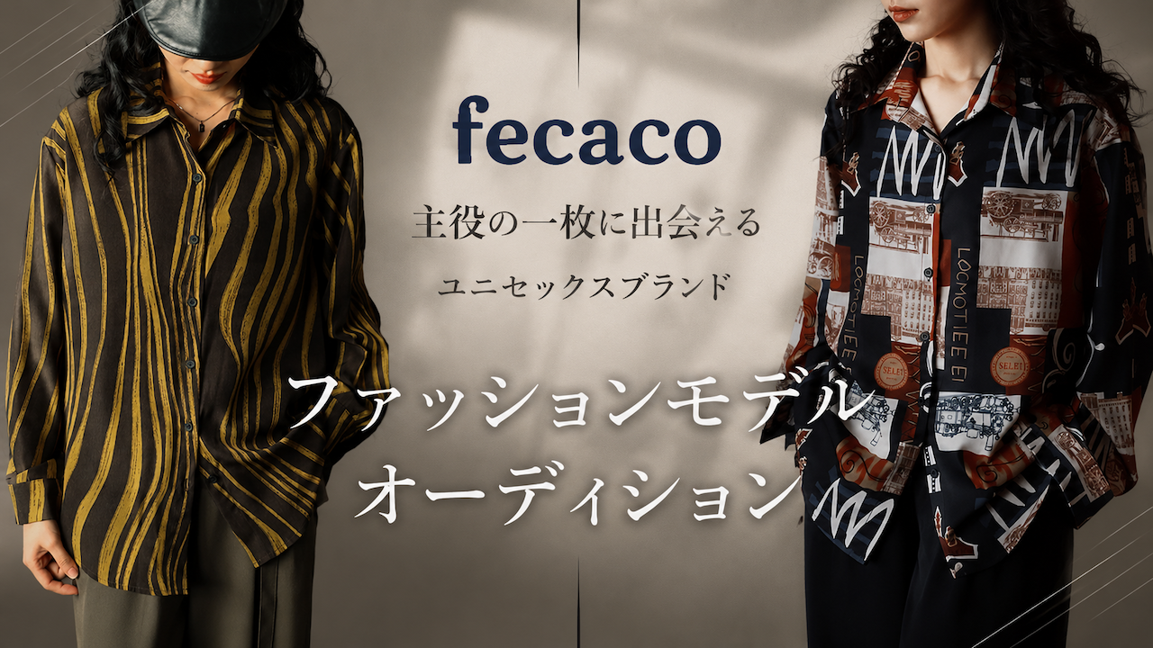 主役の一枚に出会えるユニセックスブランド『fecaco』ファッションモデルオーディション