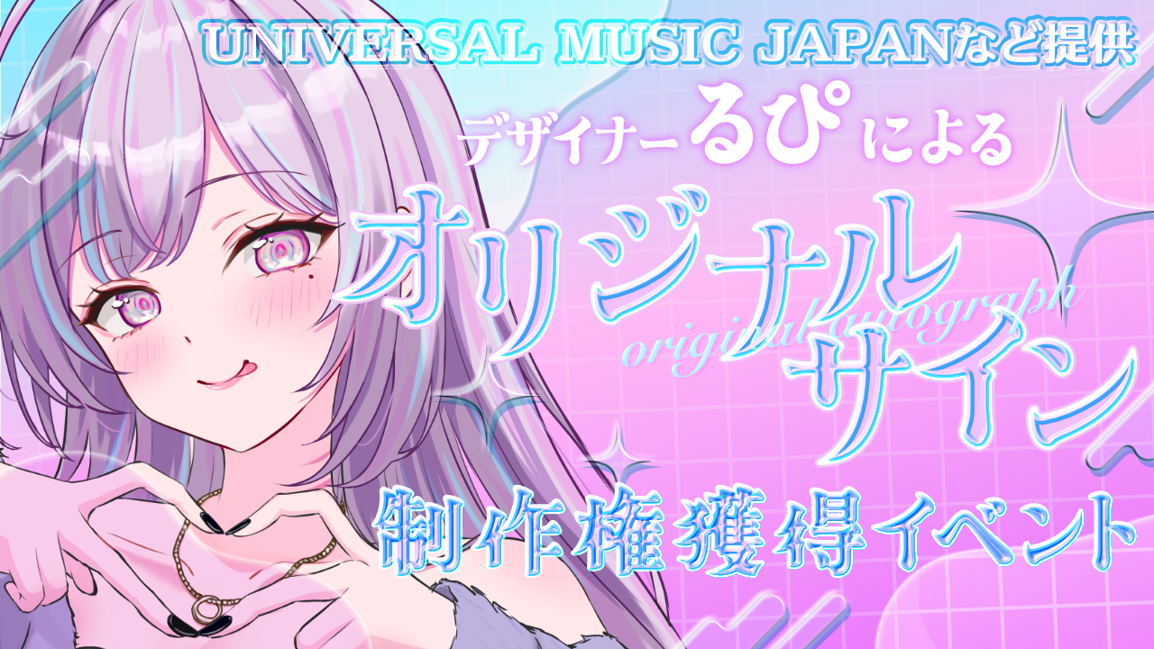 ユニバーサルミュージック等提供！るぴによる『オリジナルサイン』制作権獲得イベント！