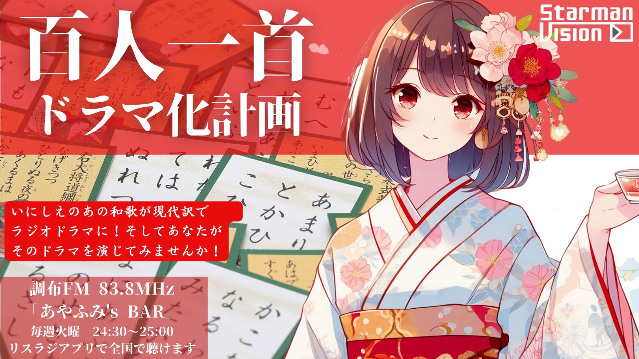 「百人一首ドラマ化計画!」 FMラジオゲスト出演権争奪戦!6