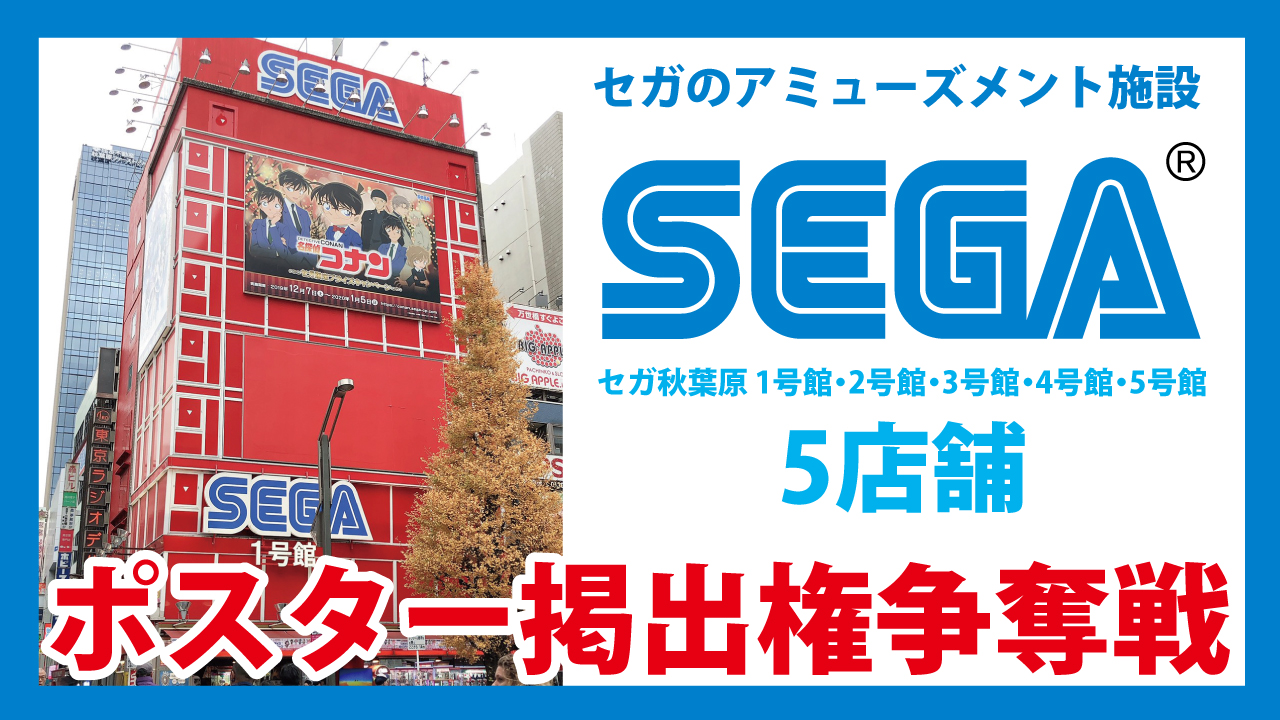 秋葉原アミューズメント施設『セガ秋葉原』5店舗によるポスター掲出権争奪戦!-2020-