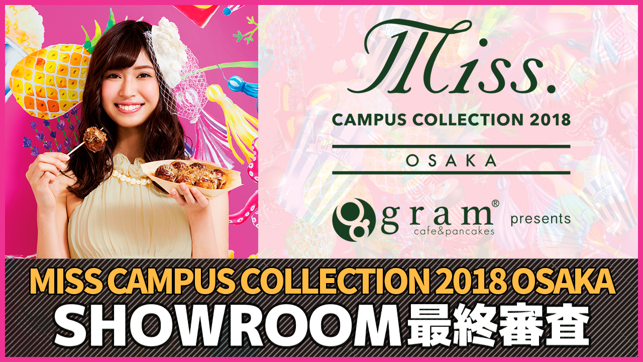 MISS CAMPUS COLLECTION 2018 大阪 SHOWROOM最終審査