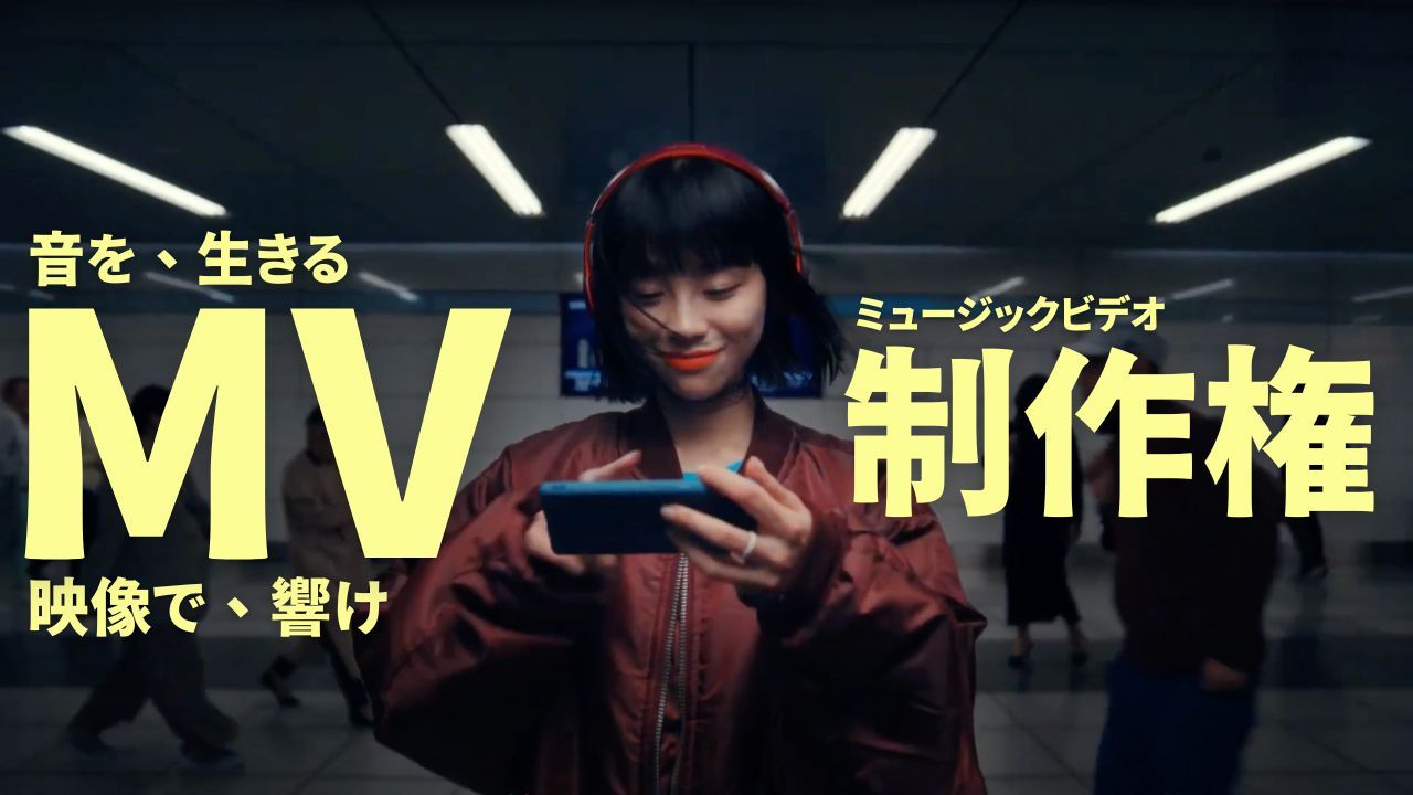 音を・生きる・映像で・響け MV/ミュージックビデオ制作権イベント!