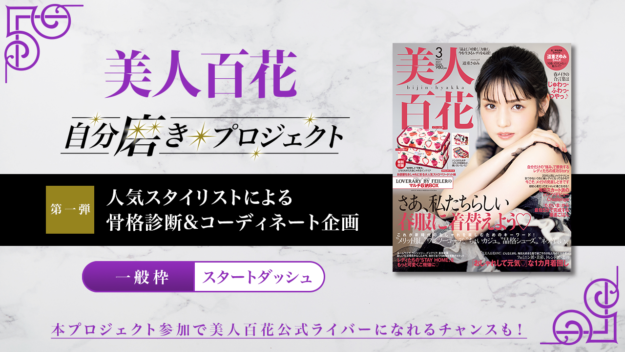 【一般枠・お披露目配信】第1弾 美人百花自分磨きプロジェクト誌面掲載オーディション!