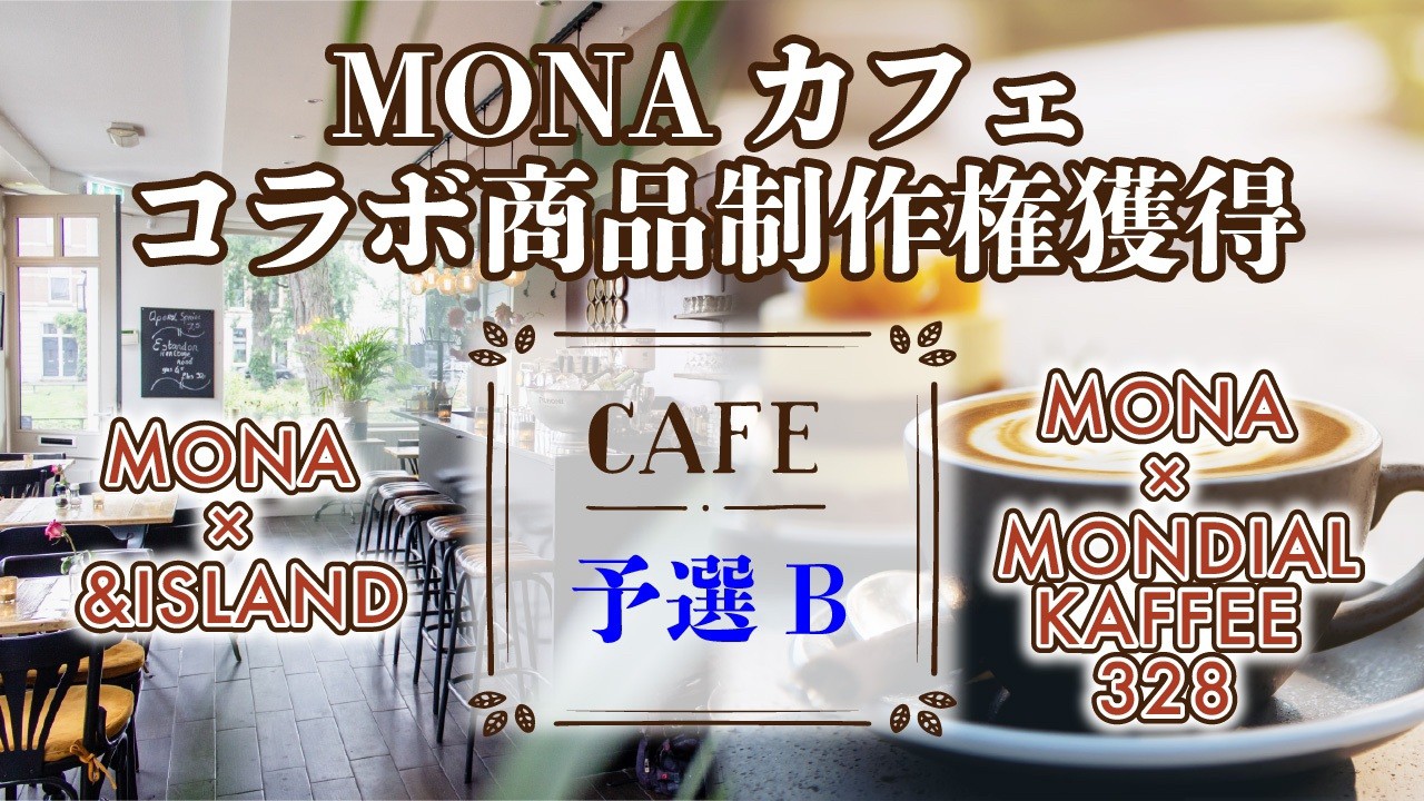 【予選B】MONAカフェ コラボ商品制作権獲得イベント