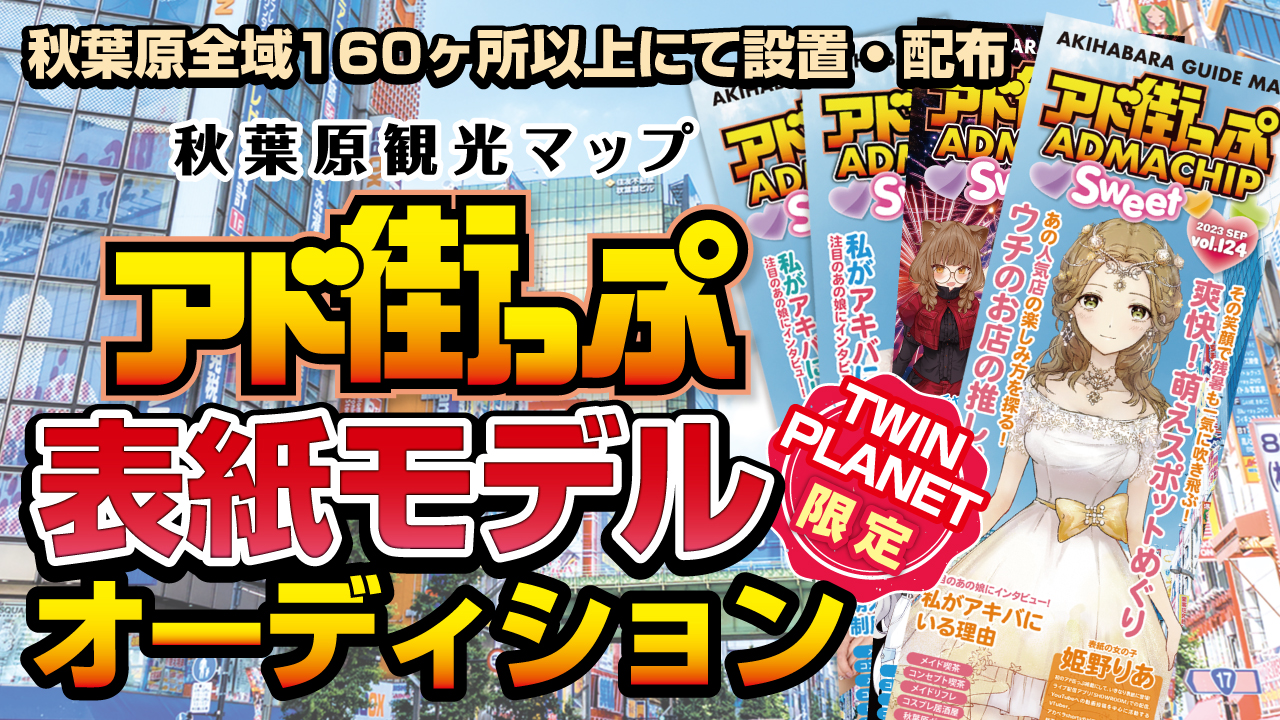 【TWIN PLANET限定】秋葉原観光マップ『アド街っぷ』表紙モデルオーディション!