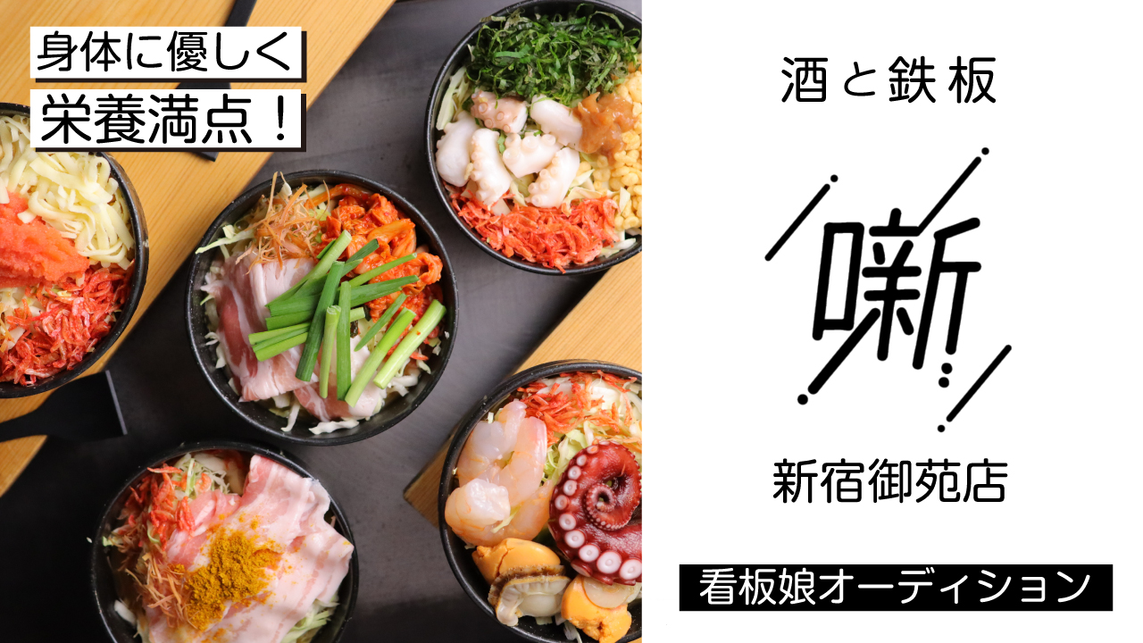 『酒と鉄板 噺』新宿御苑店 看板娘オーディション