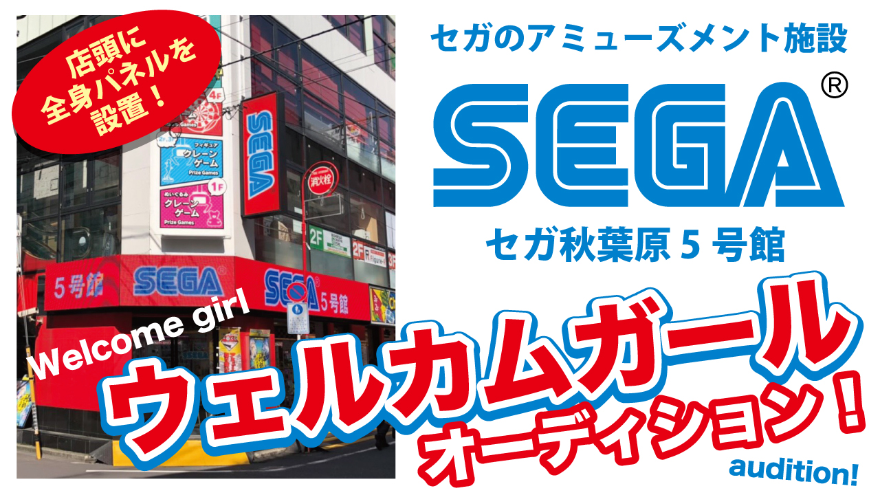 秋葉原アミューズメント施設『セガ秋葉原 5号館』ウェルカムガールオーディション！第2弾