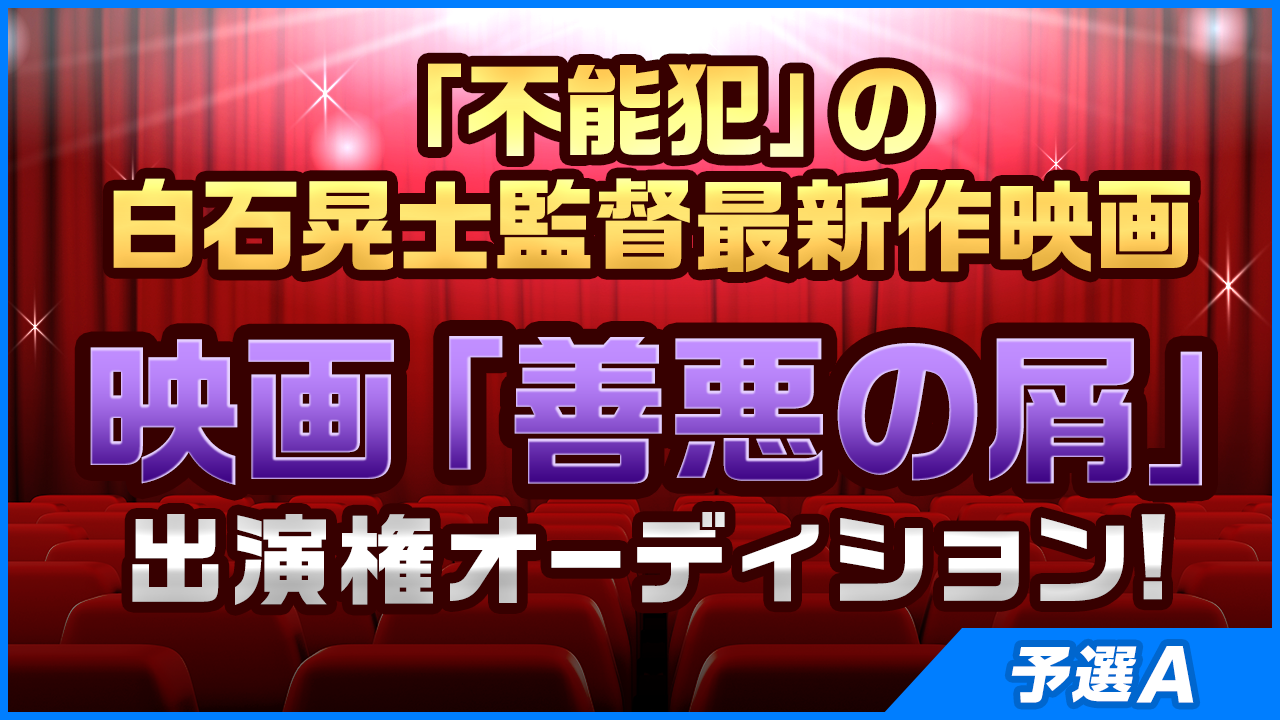 【予選A】「不能犯」の白石晃士監督最新作！映画「善悪の屑」出演権オーディション