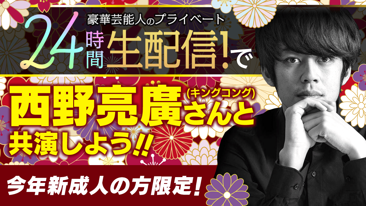 【今年成人式を迎えた方限定】24時間配信連動企画 キンコン西野さんと共演しよう!
