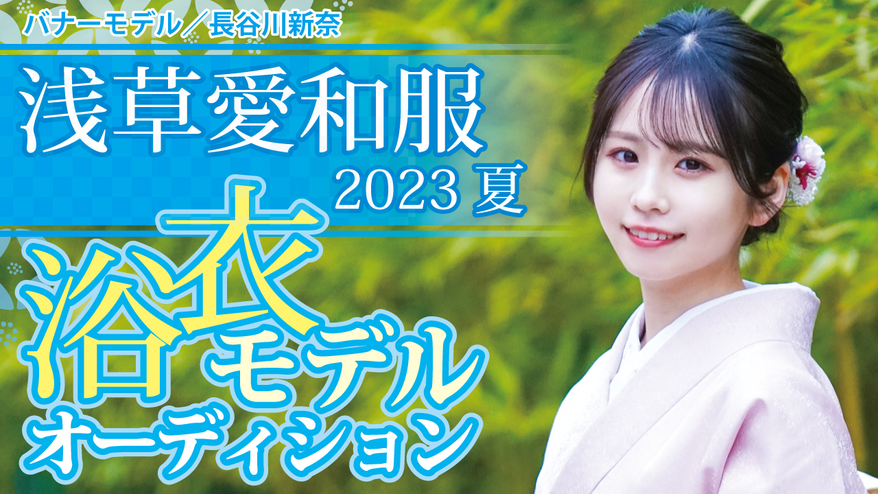 『浅草愛和服』『京都愛和服』2023 夏の浴衣モデルオーディション